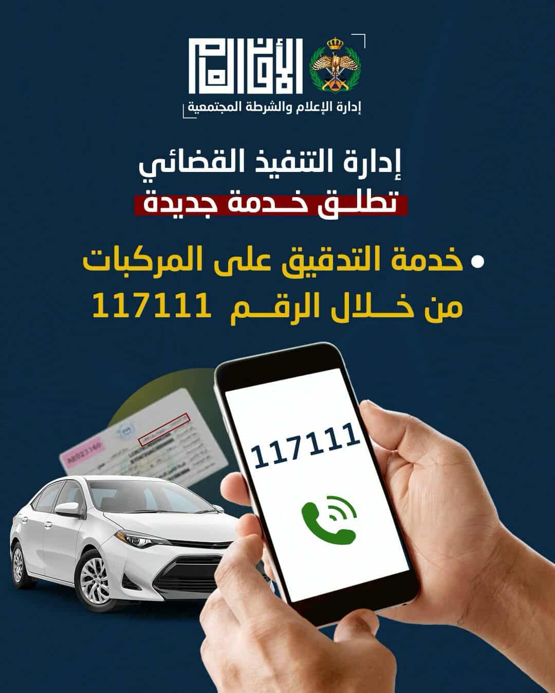 مديرية الأمن العام تطلق خدمة “التدقيق الأمني للمركبات” عبر الرقم الموحد 117111