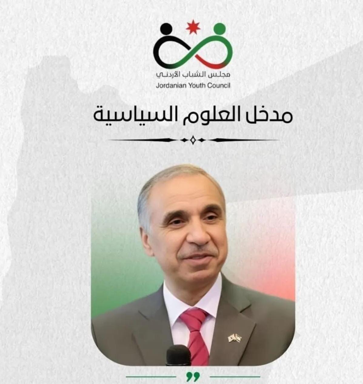 العضايلة يحاضر في مجلس الشباب الأردني حول الدبلوماسية الأردنية