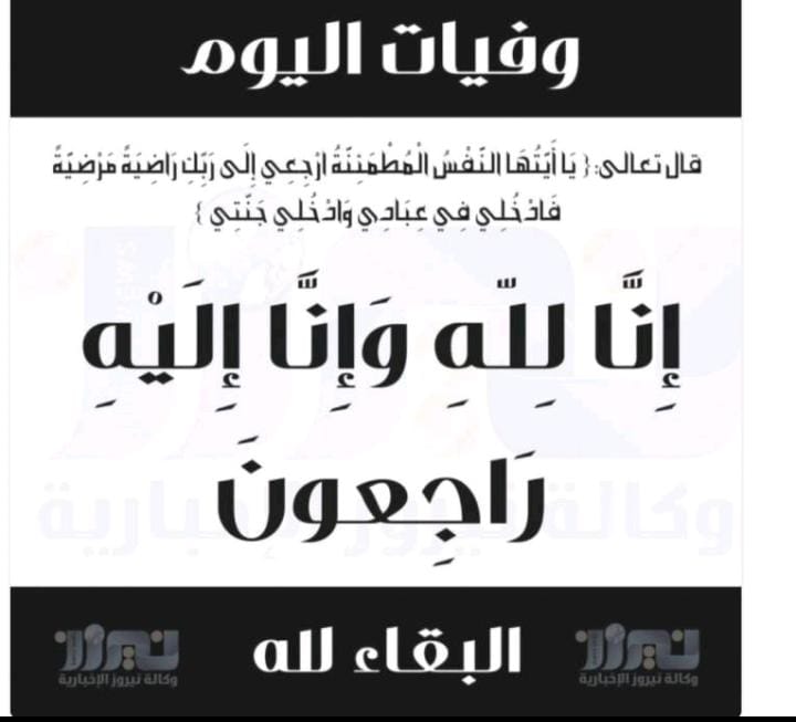 وفيات الأردن ليوم السبت 6 كانون الأول 2025