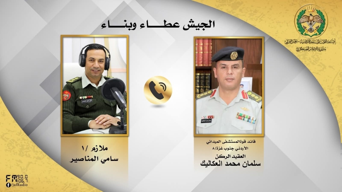 برنامج الجيش عطاء وبناء يستضيف العقيد العكاليك قائد المستشفى الميداني الأردني بغزة