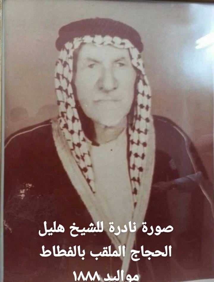 من رجالات الطفيلة القدامى  الشيخ هليل خليل الحجاج رحمه الله