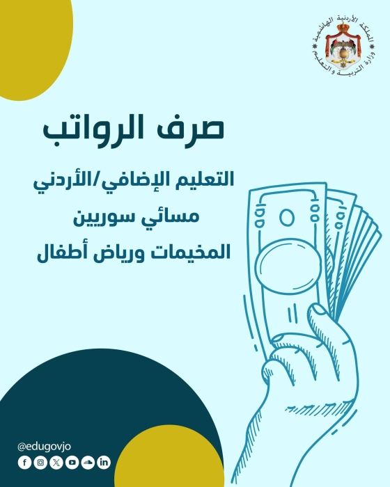 التربية تحوّل مستحقات العاملين وتؤكد التزامها بدعم الكوادر التعليمية