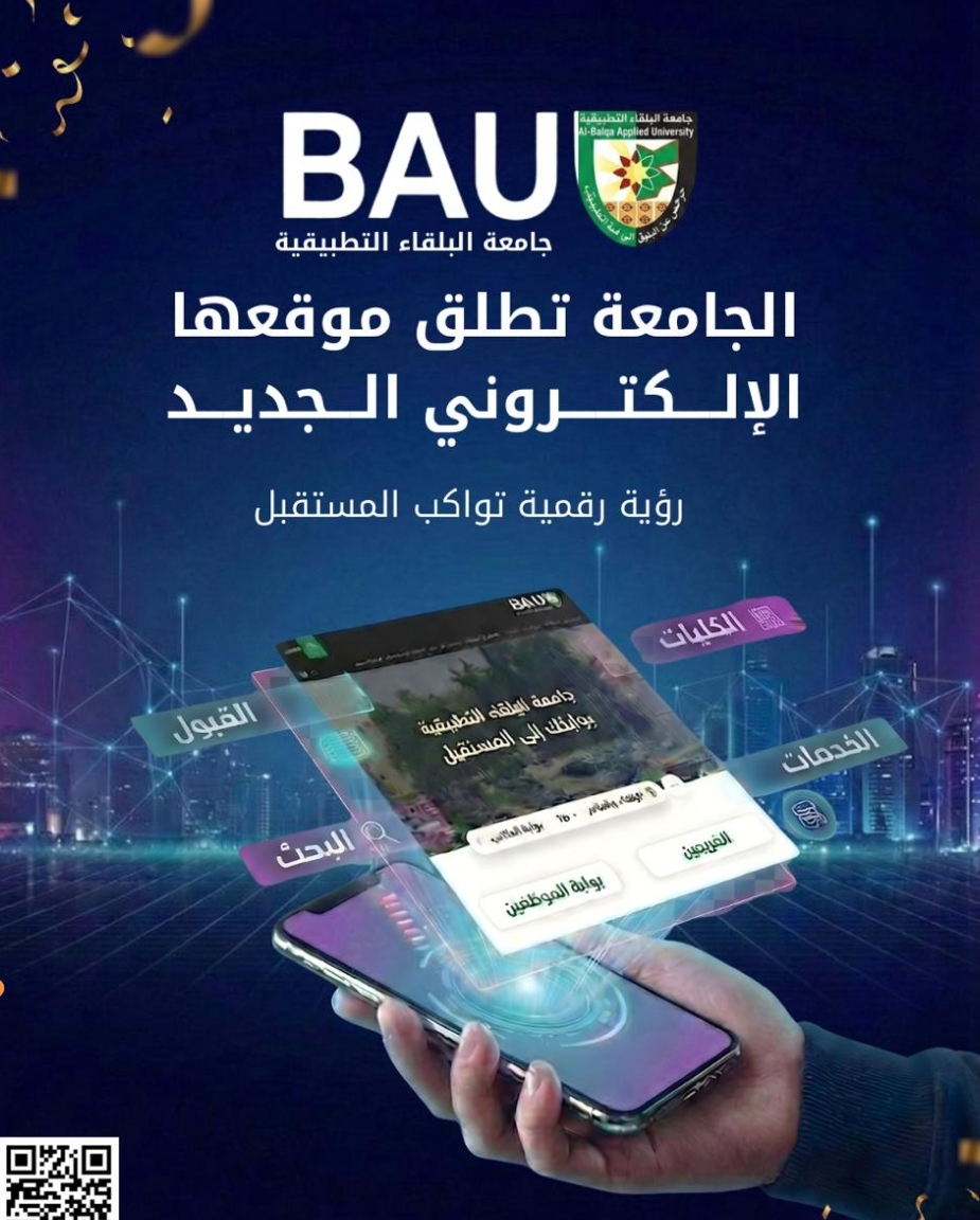 البلقاء التطبيقية تطلق موقعها الإلكتروني الجديد