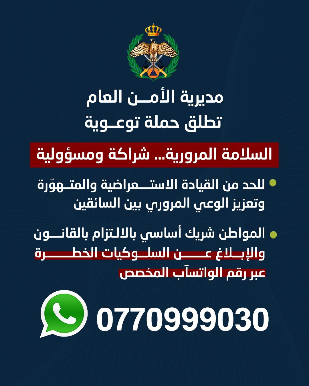 الأمن العام يطلق حملة السلامة المرورية… شراكة ومسؤولية للقضاء على القيادة الاستعراضية والمتهورة والتشحيط