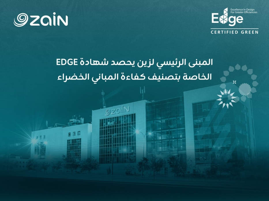 أول شركة اتصالات على مستوى المملكة زين الأردن تحصل على شهادة ( ( EDGE للمباني الخضراء