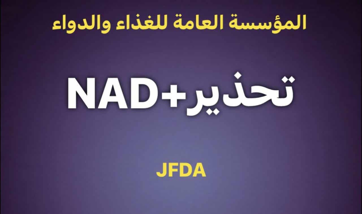 الغذاء والدواء:مستحضر NAD + للحقن الوريدي غير مرخص من المؤسسة العامة للغذاء والدواء