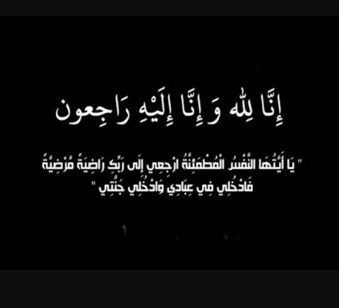 الحاجه حفيظه يعقوب جضعان الفقهاء ا م عاطف في ذمة الله