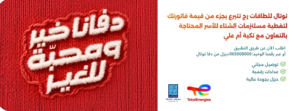 بالتعاون مع تكية أم علي.. توتال للطاقات تطلق حملة (دفا توتال) تحت شعار (دفانا خير ومحبة للغير)