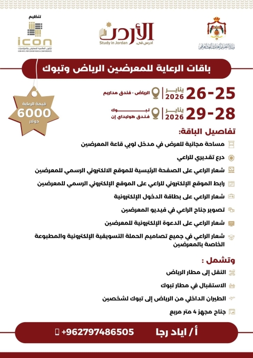 وزارة التعليم العالي والبحث العلمي تدعو المؤسسات والشركات الحكومية والخاصة للمشاركة في معرض الجامعات الأردنية في السعودية 2026