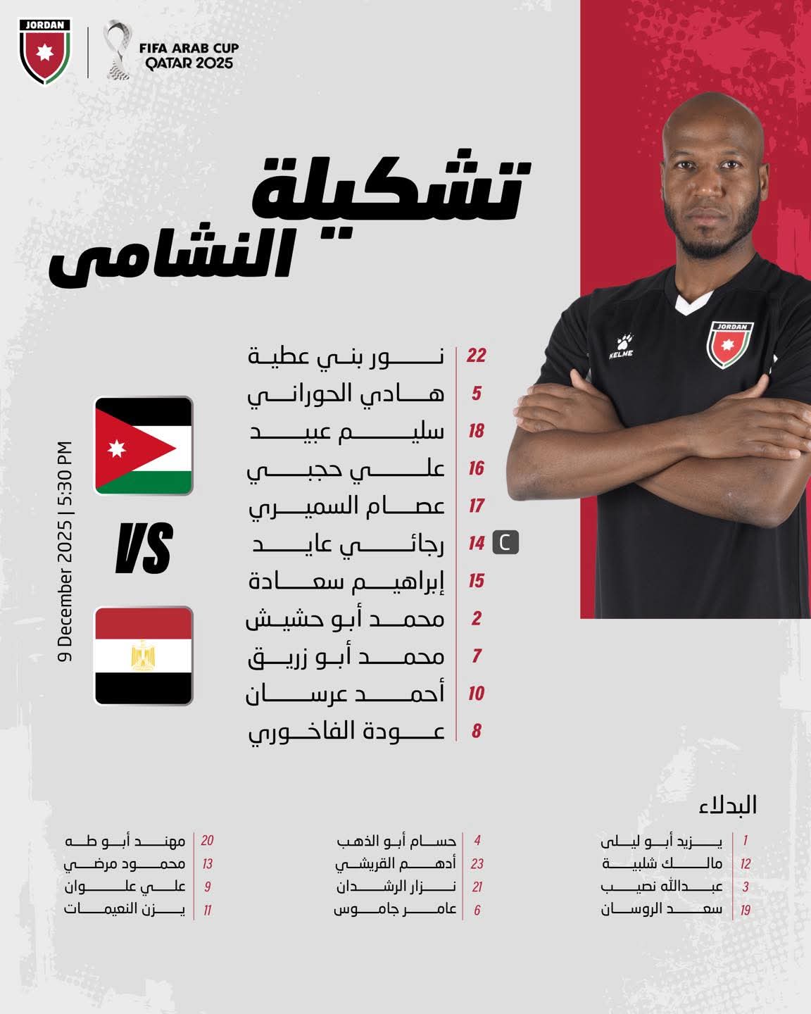 إعلان التشكيلة الرسمية للنشامى لمواجهة مصر