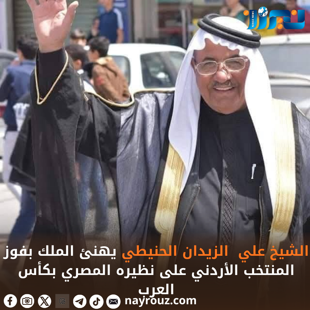 الشيخ علي الحنيطي يهنئ الملك بفوز المنتخب الأردني على نظيره المصري بكأس العرب