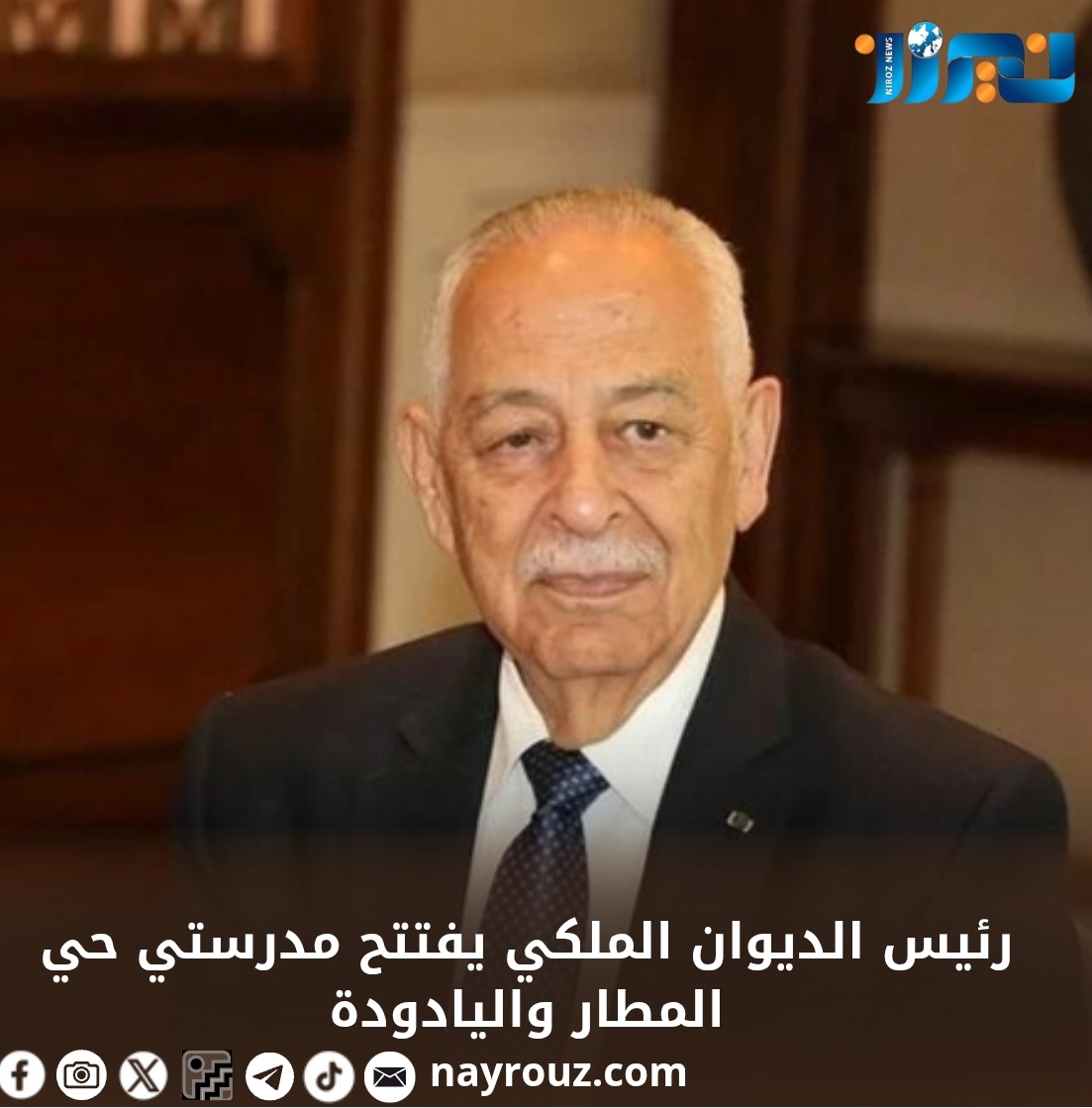 رئيس الديوان الملكي يفتتح مدرستي حي المطار واليادودة