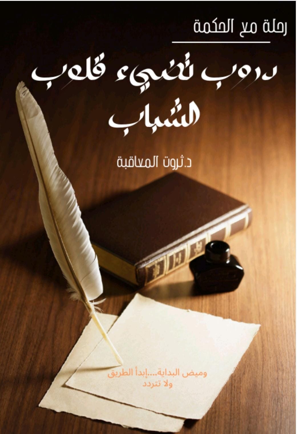 وميض البداية....إبدأ الطريق ولا تتردد