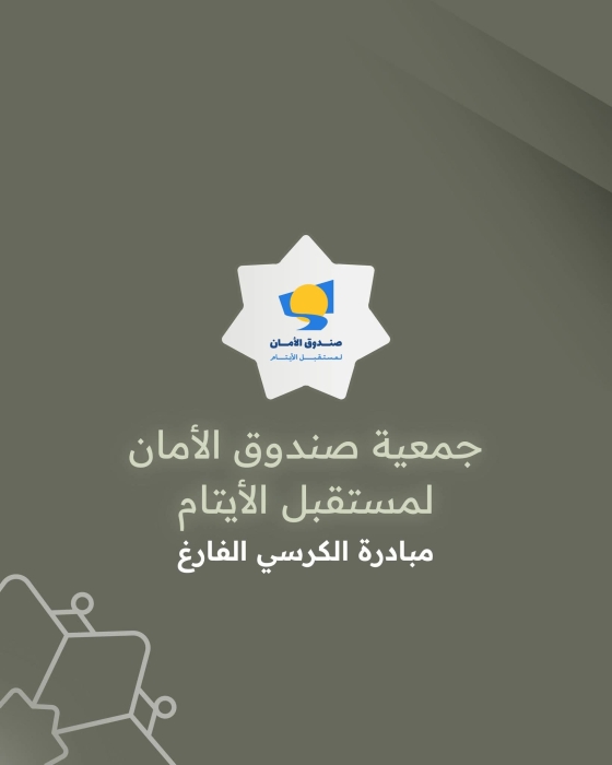 صندوق الأمان لمستقبل الأيتام يحصل على المركز الثاني في جائزة الحسين للعمل التطوعي