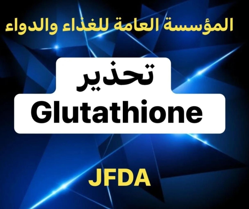 تحذير من الغذاء والدواء بشأن مستحضرات التجميل المحتوية على مادة glutathione