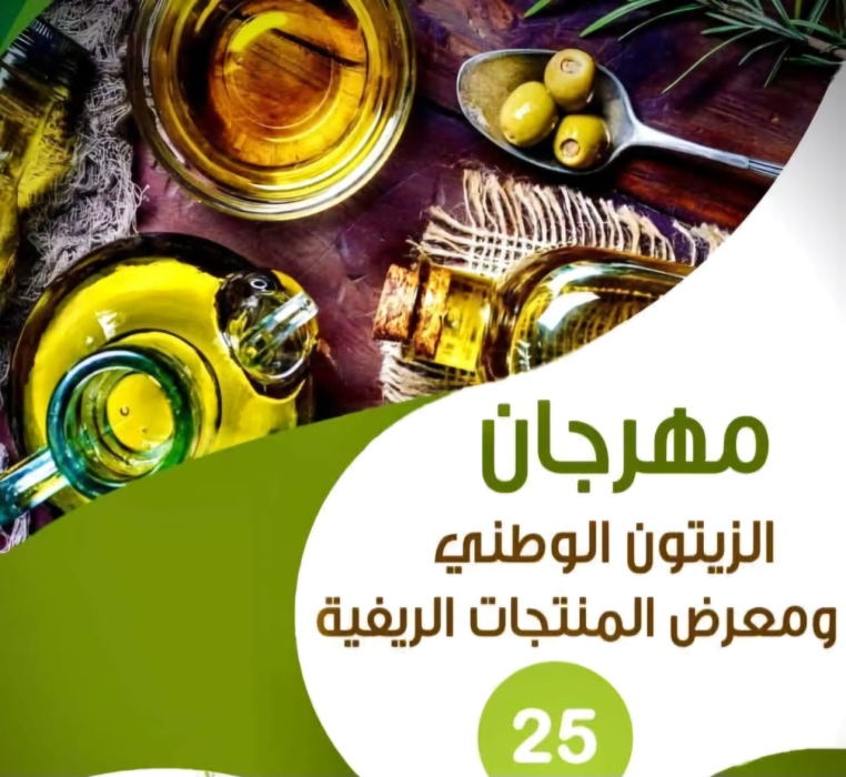 451 الف زائر وحجم مبيعات تجاوز 5 ملايين دينار لمهرجان الزيتون الوطني الخامس  والعشرون