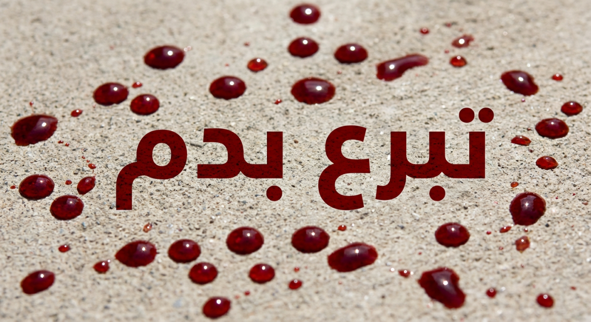 مناشدة عاجلة للتبرع بالدم في مستشفى الملكة علياء