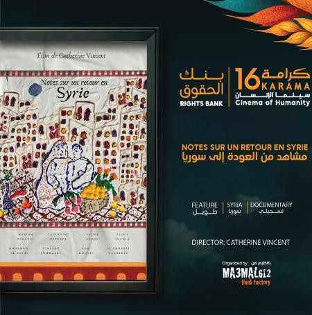 تختتم في سينما الرينبو اليوم فعاليات الدورة 16 من كرامة