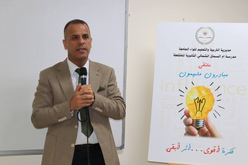 الهديرس يرعى إطلاق ملتقى «مبادرون مُلهمون» في مدرسة أم السماق الشمالي الثانوية المختلطة.