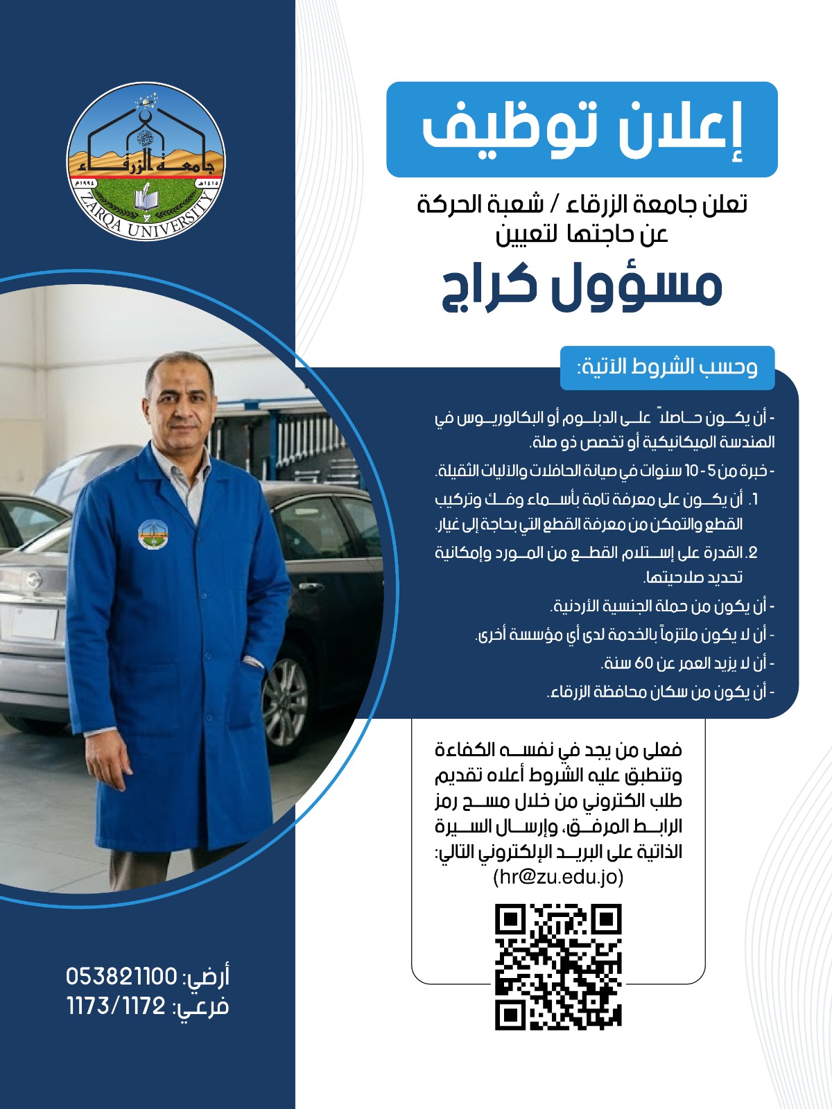 تعلن جامعة الزرقاء – شعبة الحركة عن حاجتها لتعيين مسؤول كراج.