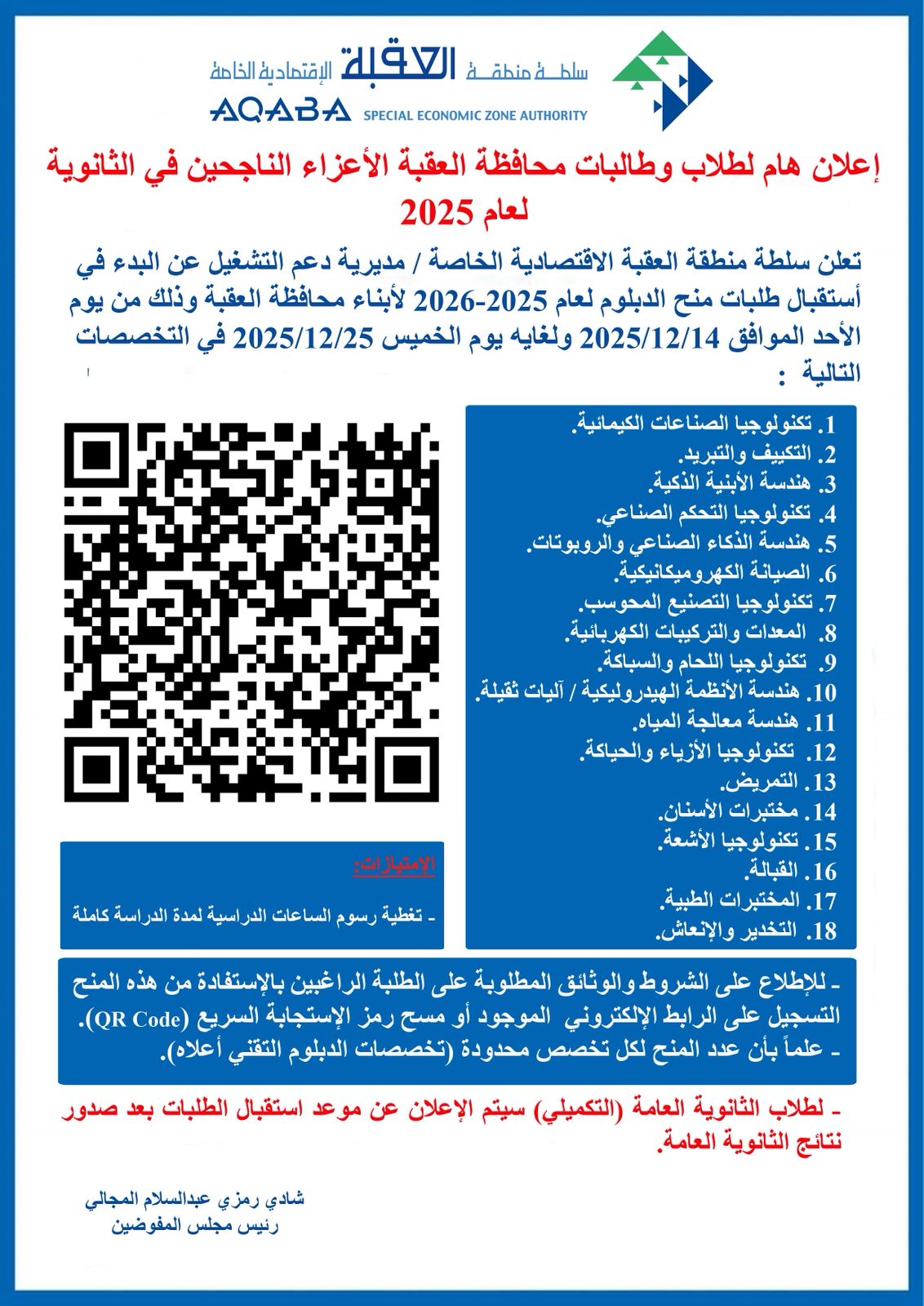 سلطة العقبة  تفتح باب التقديم لمنح برامج الدبلوم