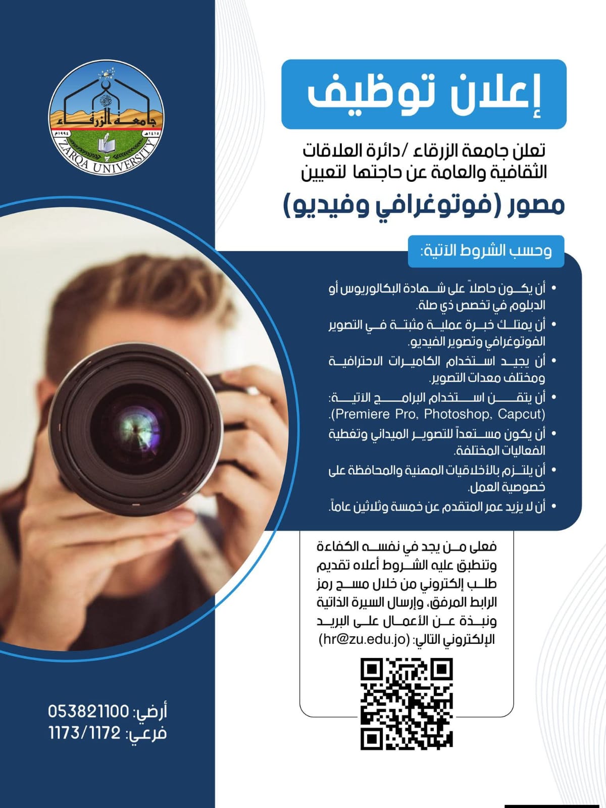 جامعة الزرقاء تعلن عن حاجتها لتعيين مصور فوتوغرافي وفيديو....تفاصيل