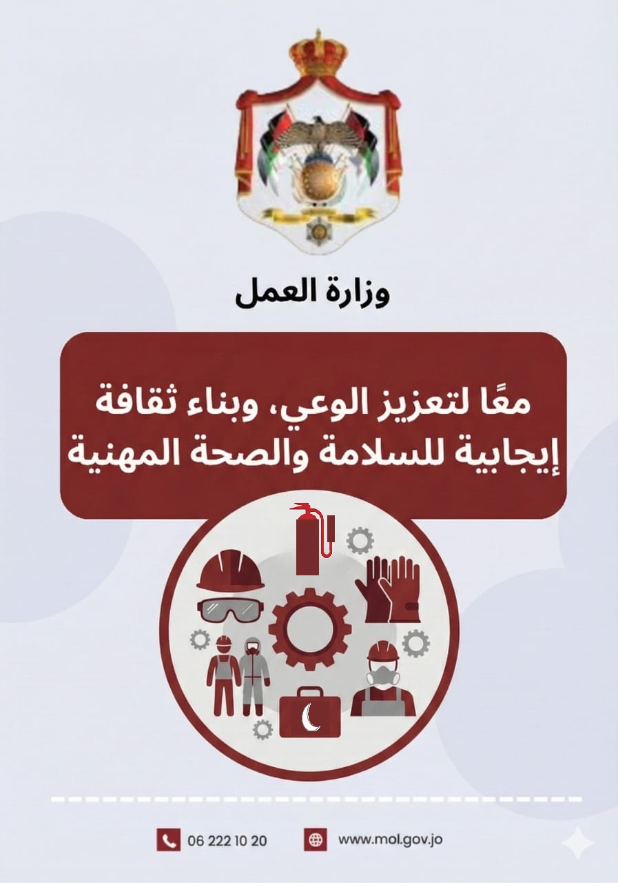 العمل تبث رسائل توعوية لحث أصحاب العمل على الإلتزام بمعايير السلامة والصحة المهنية في منشآتهم