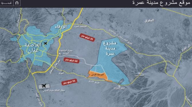 مشروع مدينة عمرة يدخل مراحل متقدمة من العمل بمتابعة ملكية