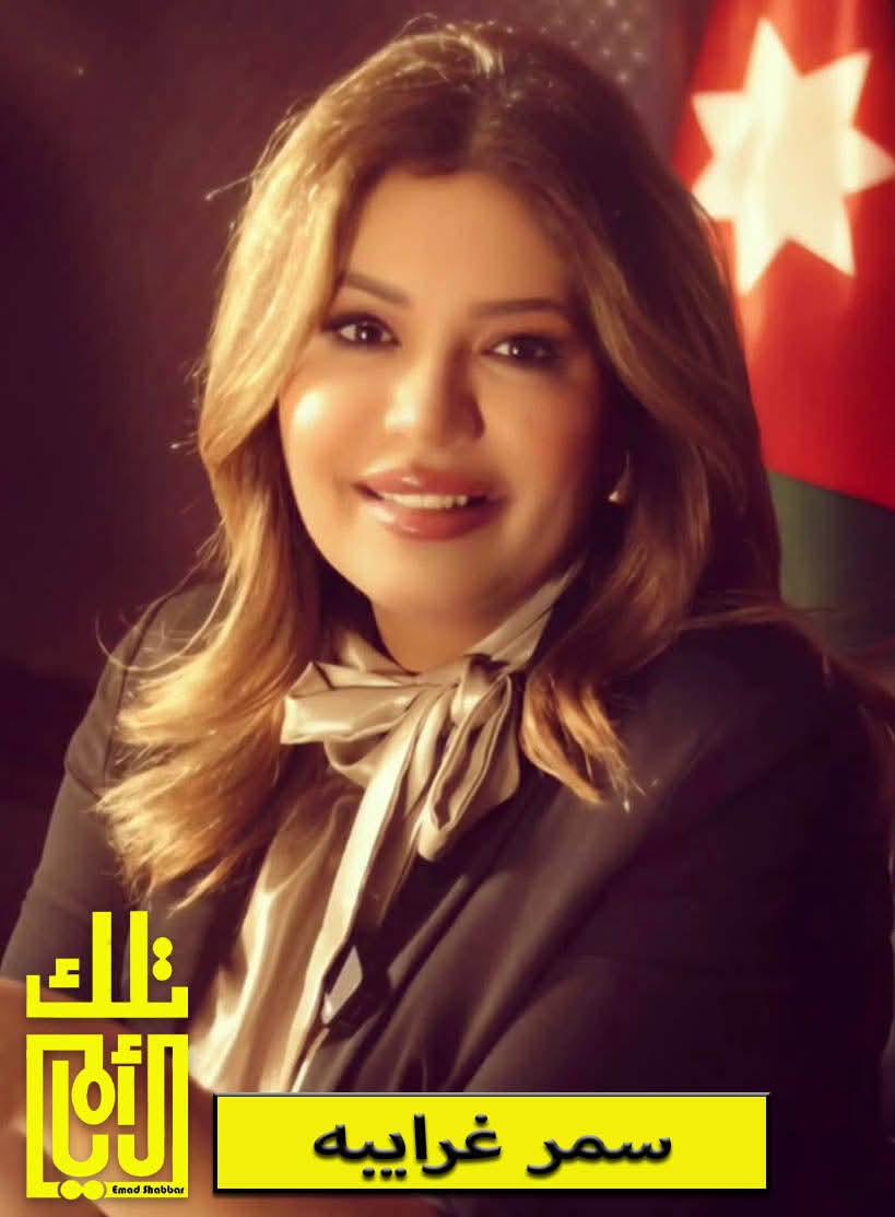 سمر غرايبة… مسيرة هادئة تصنع أثرًا لافتًا في الإعلام الأردني
