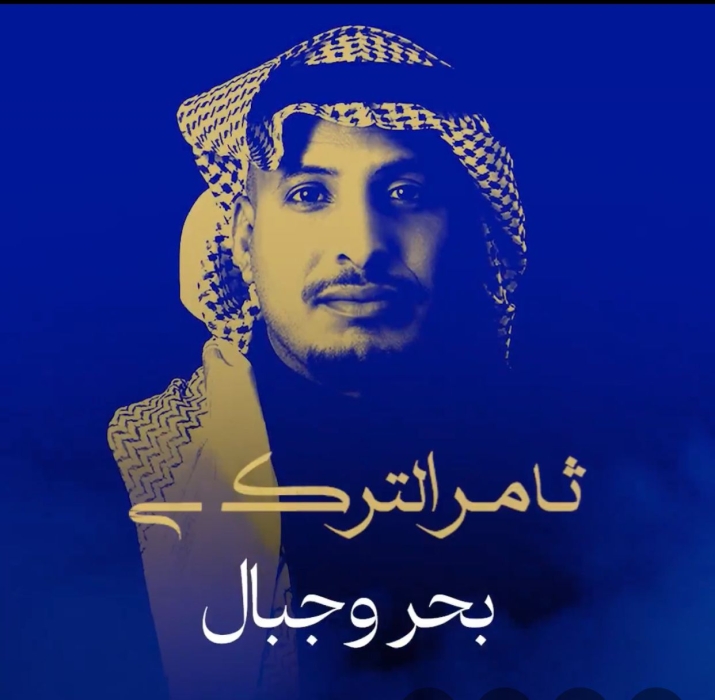 ألحان ياسر بوعلي ترافق ثامر التركي في وداع ٢٠٢٥  بألبوم غنائي بعنوان  «بحر وجبال»