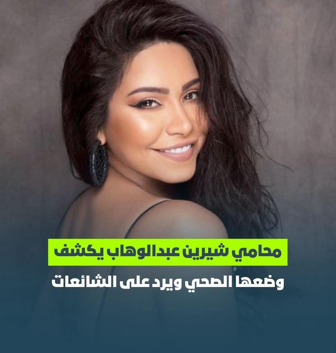 محامي شيرين عبد الوهاب ينفي شائعات الاعتزال والإفلاس ويؤكد: تستعد لأغانٍ جديدة