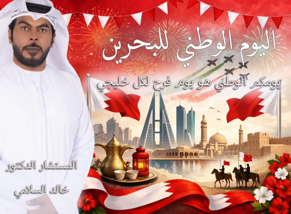 خالد السلامي  يهنيء مملكة البحرين بمناسبة اليوم الوطني