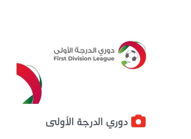العربي يتوج بطلا لدوري الدرجة الأولى وهبوط صما وكفرسوم والطرة