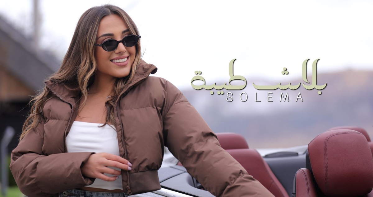 المطربة سوليما تطرح أولى أغانيها بعنوان بلاش طيبة مع روتانا ..فيديو