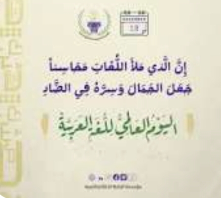 مختصون وأكاديميون: اللغة العربية ركيزة الهوية وجسر التقدم الحضاري
