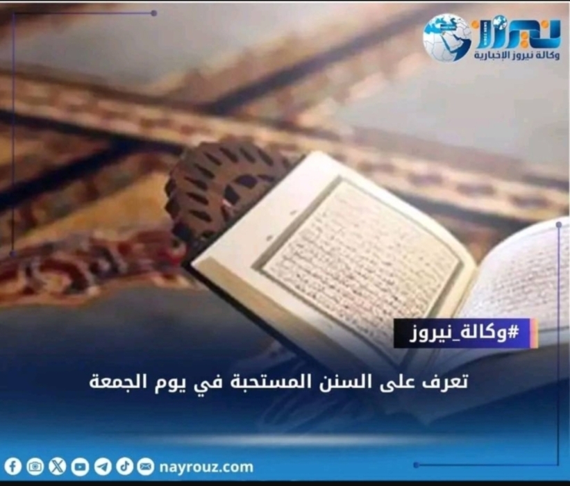 تعرف علي السنن المستحبة في يوم الجمعة