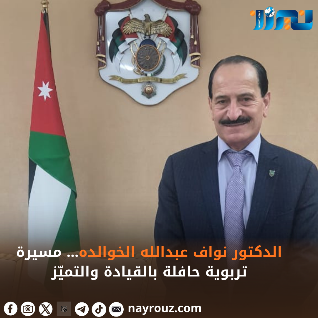 الدكتور نواف عبدالله الخوالده… مسيرة تربوية حافلة بالقيادة والتميّز