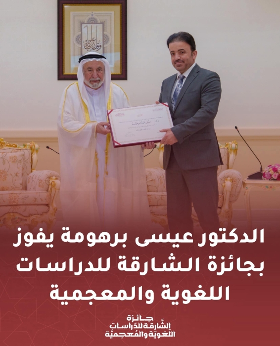 الدكتور عيسى برهومة يفوز بجائزة الشارقة للدراسات اللغوية والمعجمية