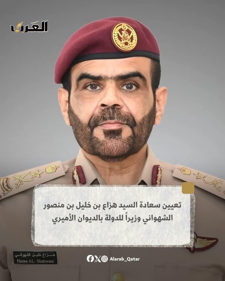 تعيين سعادة السيد هزاع بن خليل بن منصور الشهواني وزيراً للدولة بالديوان الأميري القطري