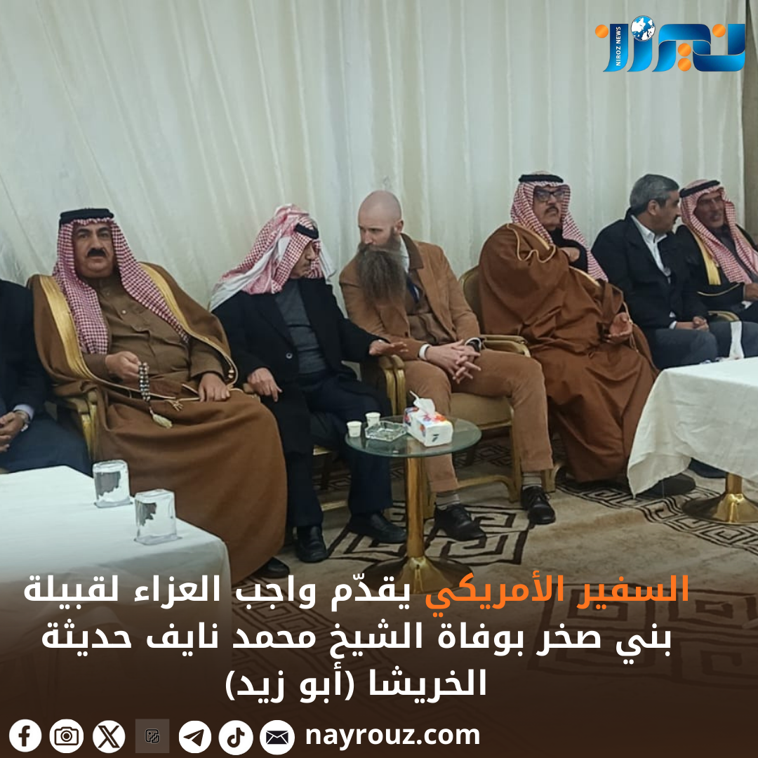 السفير الأمريكي يقدّم واجب العزاء لقبيلة بني صخر بوفاة الشيخ محمد نايف حديثة الخريشا (أبو زيد)