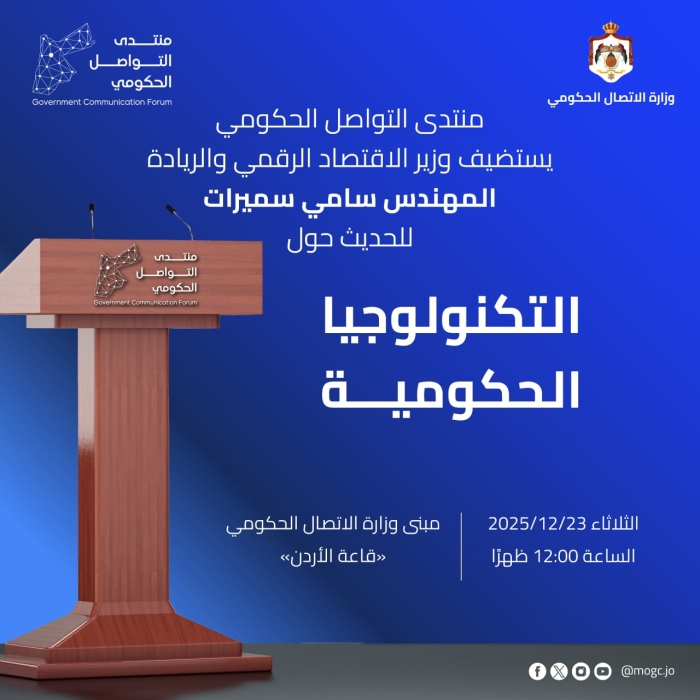 منتدى التواصل الحكومي يستضيف وزير الاقتصاد الرقمي