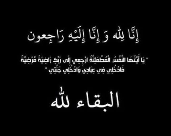 وفاة الحاجة رسمية عبدالله مفلح ارشيد الطيب ام رائد