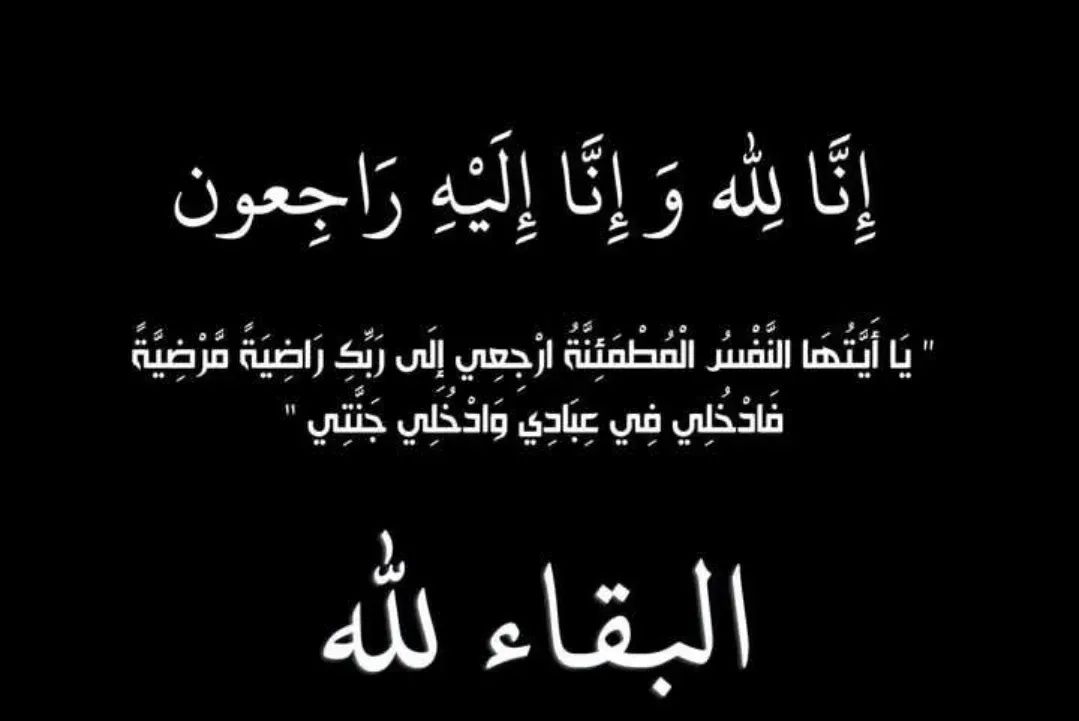 وفاة والدة معالي الدكتور ياسين الخياط