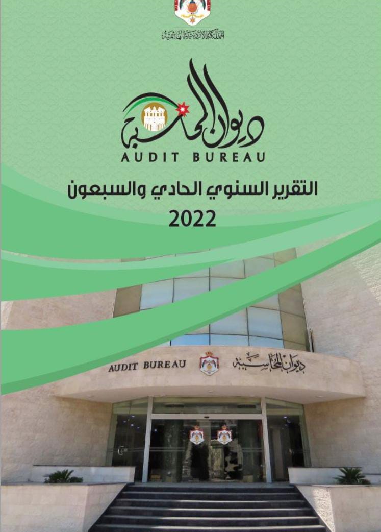 النص الكامل لديوان المحاسبة...تفاصيل