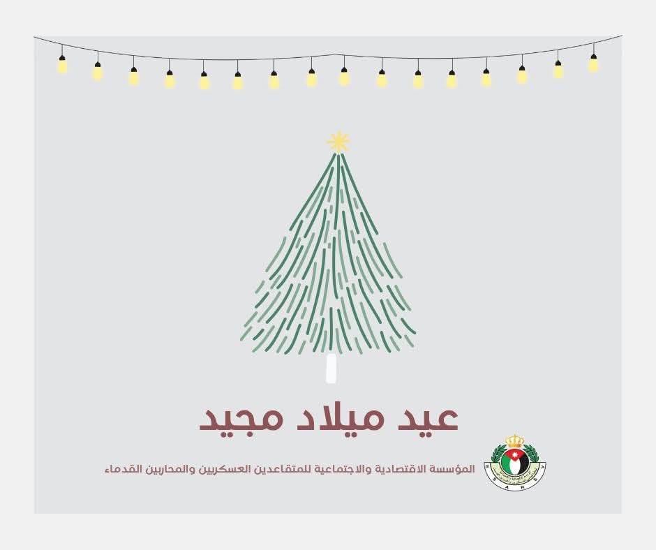 المؤسسة الاقتصادية والاجتماعية للمتقاعدين العسكريين تهنّئ الإخوة المسيحيين برأس السنة وأعيادهم المجيدة