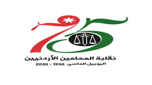 نقابة المحامين ترفع رسوم اشتراك التأمين الصحي 25 اعتبارًا من 2026
