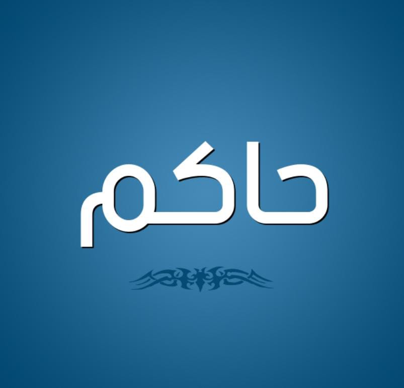 معنى اسم حاكم وأبرز صفاته