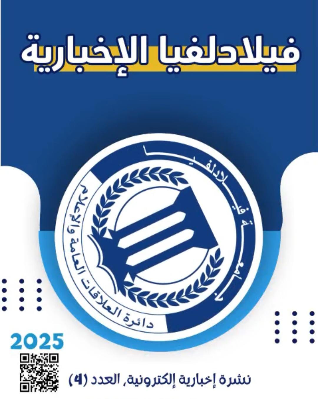 جامعة فيلادلفيا تصدر العدد الرابع من نشرتها الإخبارية الإلكترونية...فيديو