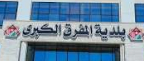 بدء تشغيل المجمع الغربي للحافلات في المفرق غدا