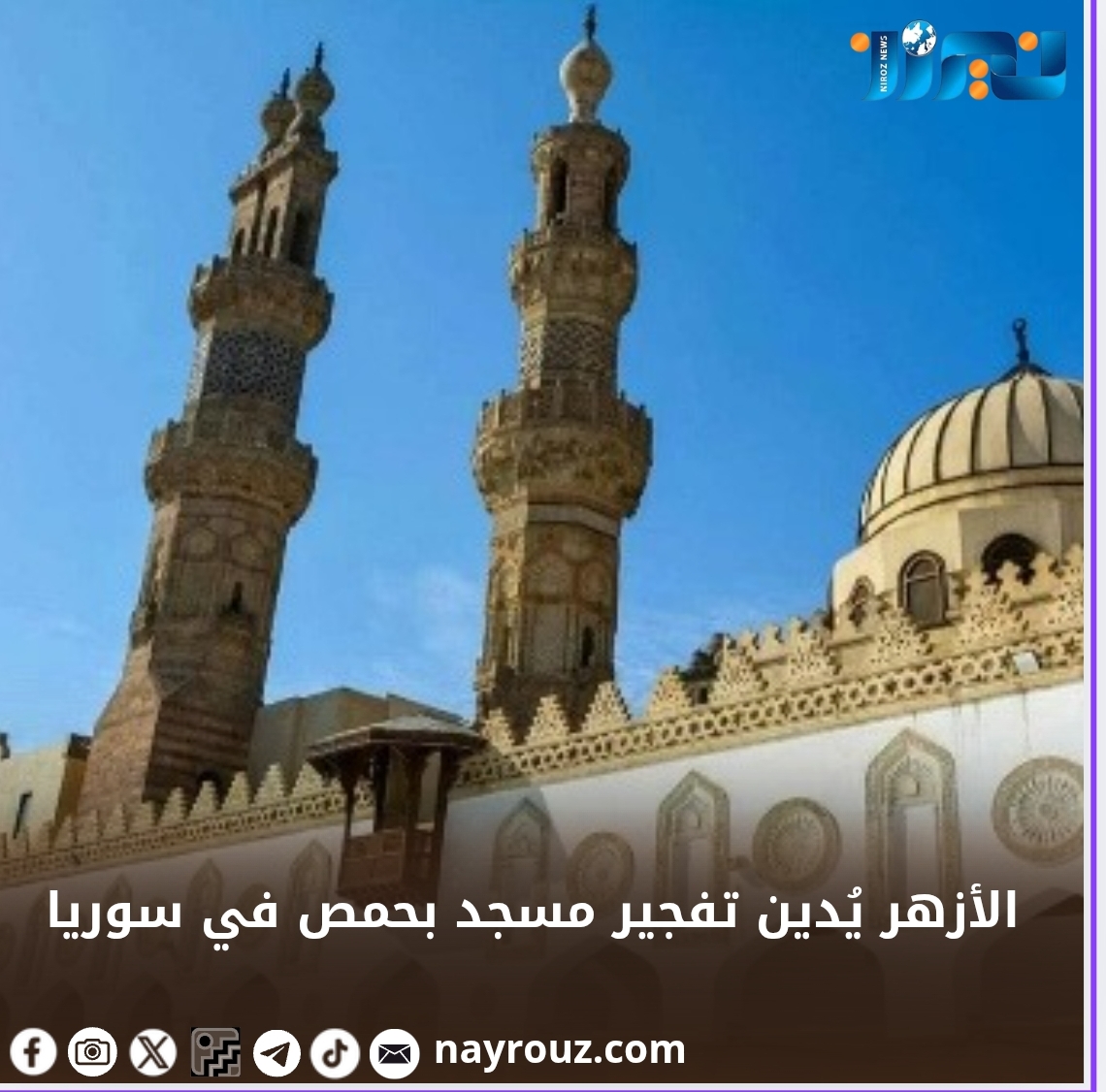 الأزهر يُدين تفجير مسجد بحمص في سوريا